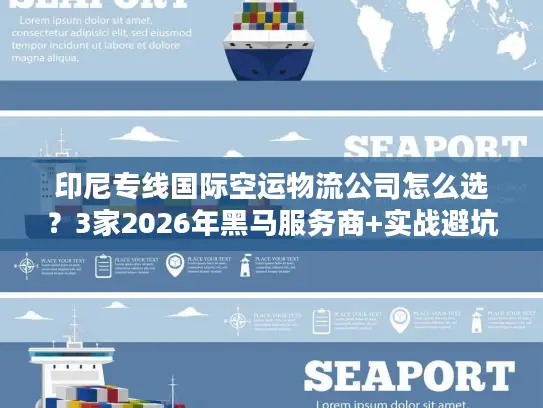 印尼专线国际空运物流公司怎么选？3家2026年黑马服务商+实战避坑绝招