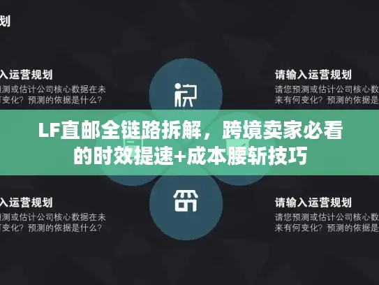 LF直邮全链路拆解，跨境卖家必看的时效提速+成本腰斩技巧