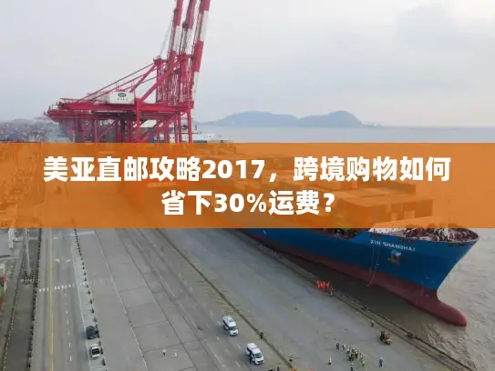 美亚直邮攻略2017，跨境购物如何省下30%运费？