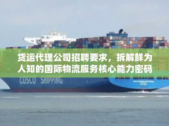 货运代理公司招聘要求，拆解鲜为人知的国际物流服务核心能力密码