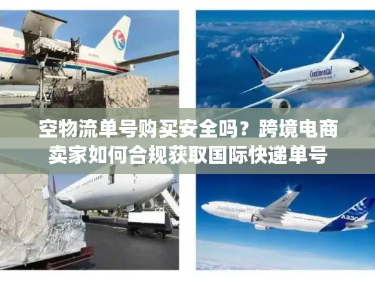 空物流单号购买安全吗？跨境电商卖家如何合规获取国际快递单号