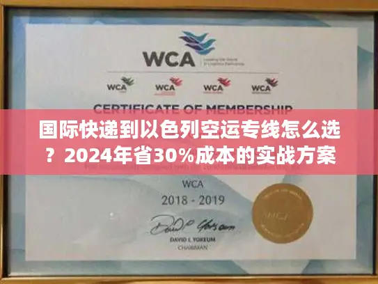 国际快递到以色列空运专线怎么选？2024年省30%成本的实战方案