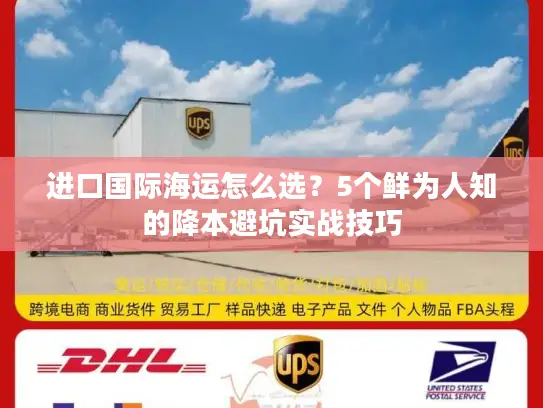 进口国际海运怎么选？5个鲜为人知的降本避坑实战技巧