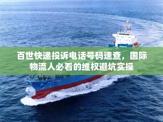 百世快递投诉电话号码速查，国际物流人必看的维权避坑实操
