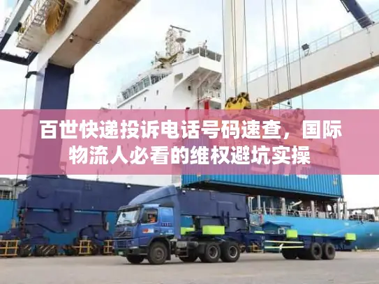 百世快递投诉电话号码速查，国际物流人必看的维权避坑实操