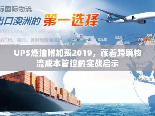 UPS燃油附加费2019，藏着跨境物流成本管控的实战启示