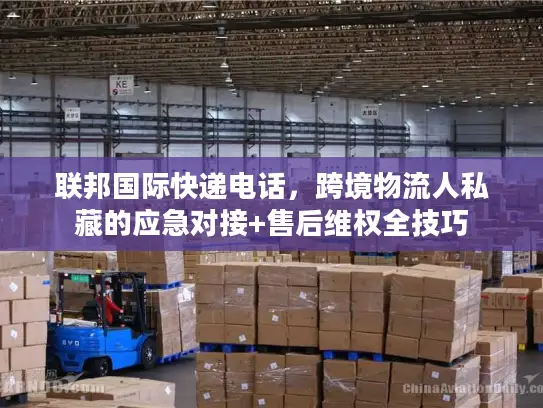 联邦国际快递电话，跨境物流人私藏的应急对接+售后维权全技巧