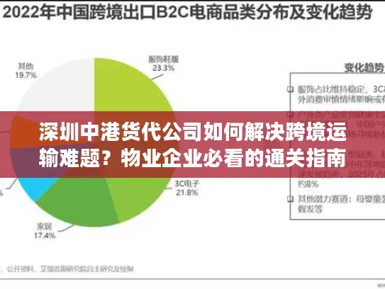 深圳中港货代公司如何解决跨境运输难题？物业企业必看的通关指南