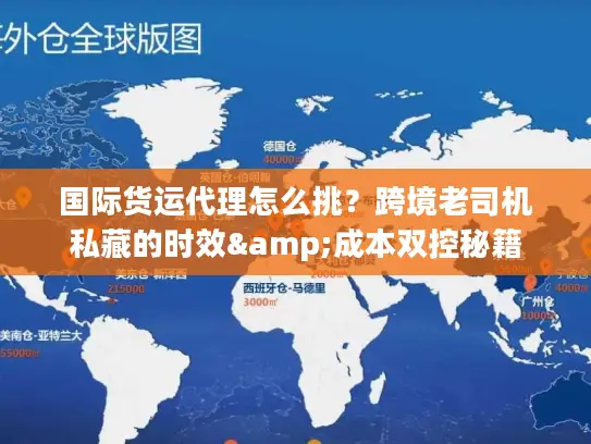 国际货运代理怎么挑？跨境老司机私藏的时效&成本双控秘籍