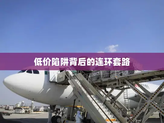 低价陷阱背后的连环套路