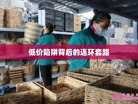 低价陷阱背后的连环套路