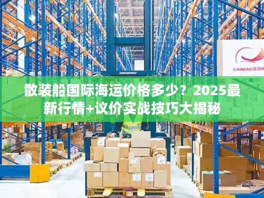 散装船国际海运价格多少？2025最新行情+议价实战技巧大揭秘