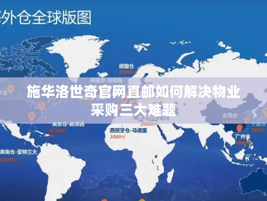 施华洛世奇官网直邮如何解决物业采购三大难题