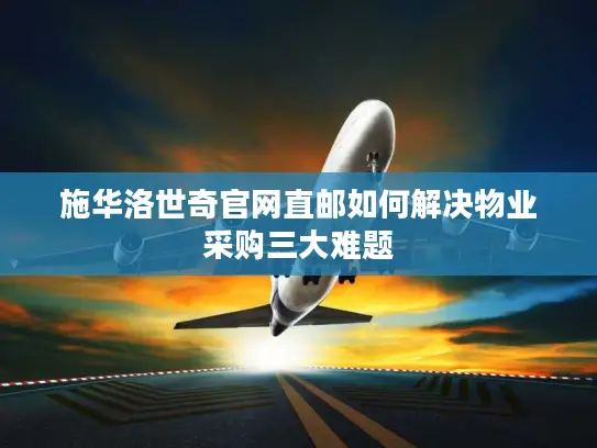 施华洛世奇官网直邮如何解决物业采购三大难题