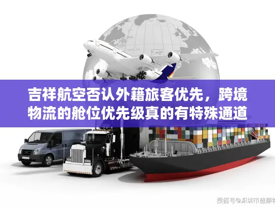 吉祥航空否认外籍旅客优先，跨境物流的舱位优先级真的有特殊通道？