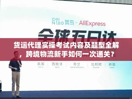 货运代理实操考试内容及题型全解，跨境物流新手如何一次通关？