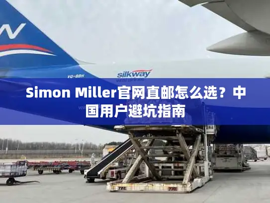 Simon Miller官网直邮怎么选？中国用户避坑指南