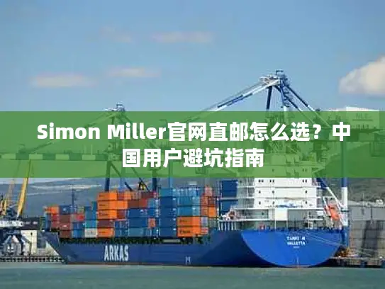Simon Miller官网直邮怎么选？中国用户避坑指南
