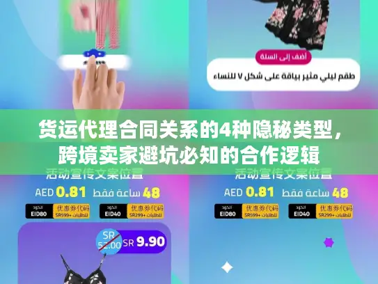 货运代理合同关系的4种隐秘类型，跨境卖家避坑必知的合作逻辑