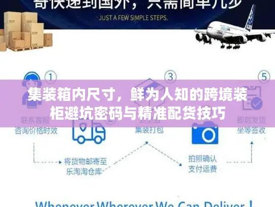 集装箱内尺寸，鲜为人知的跨境装柜避坑密码与精准配货技巧