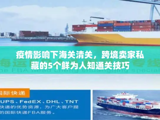 疫情影响下海关清关，跨境卖家私藏的5个鲜为人知通关技巧