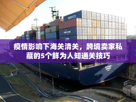 疫情影响下海关清关，跨境卖家私藏的5个鲜为人知通关技巧