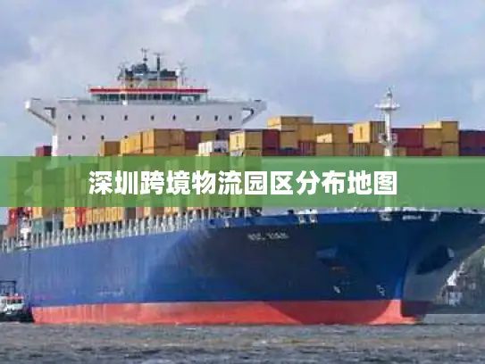 深圳跨境物流园区分布地图