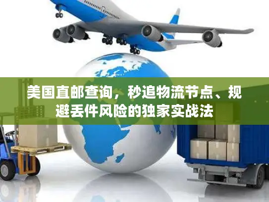 美国直邮查询，秒追物流节点、规避丢件风险的独家实战法