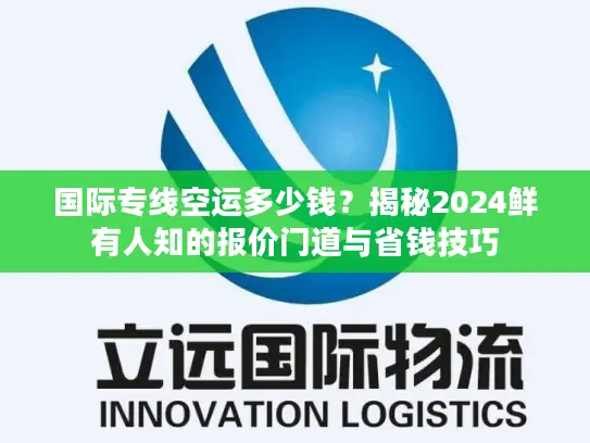 国际专线空运多少钱？揭秘2024鲜有人知的报价门道与省钱技巧