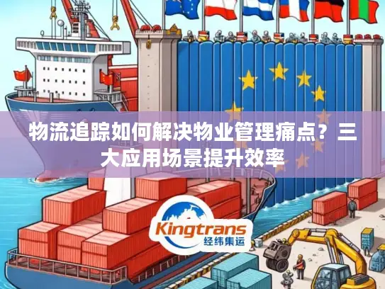 物流追踪如何解决物业管理痛点？三大应用场景提升效率