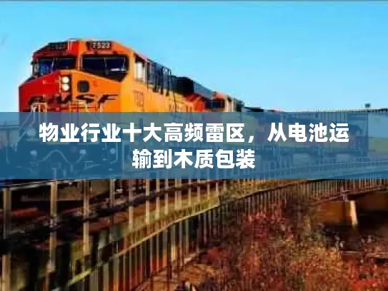 物业行业十大高频雷区，从电池运输到木质包装