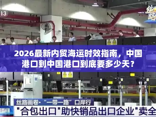 2026最新内贸海运时效指南，中国港口到中国港口到底要多少天？