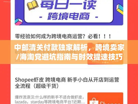 中邮清关付款独家解析，跨境卖家/海淘党避坑指南与时效提速技巧
