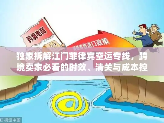 独家拆解江门菲律宾空运专线，跨境卖家必看的时效、清关与成本控制全攻略