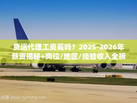 货运代理工资高吗？2025-2026年薪资揭秘+岗位/地区/经验收入全拆解