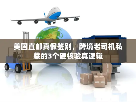 美国直邮真假鉴别，跨境老司机私藏的3个硬核验真逻辑