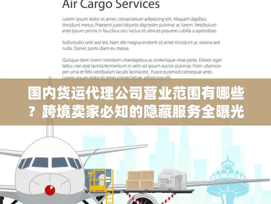 国内货运代理公司营业范围有哪些？跨境卖家必知的隐藏服务全曝光