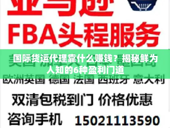 国际货运代理靠什么赚钱？揭秘鲜为人知的6种盈利门道