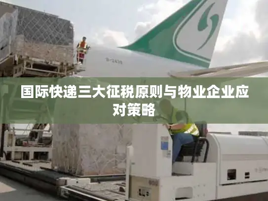 国际快递三大征税原则与物业企业应对策略