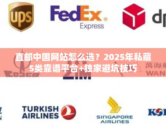 直邮中国网站怎么选？2025年私藏5类靠谱平台+独家避坑技巧