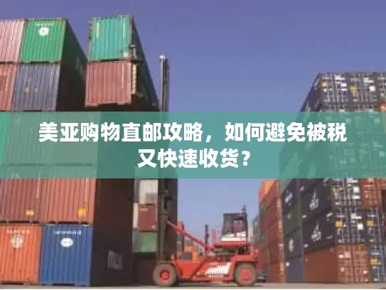 美亚购物直邮攻略，如何避免被税又快速收货？