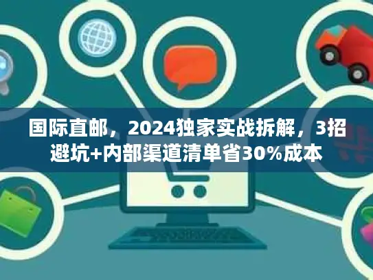 国际直邮，2024独家实战拆解，3招避坑+内部渠道清单省30%成本