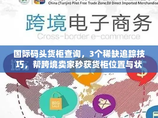 国际码头货柜查询，3个稀缺追踪技巧，帮跨境卖家秒获货柜位置与状态