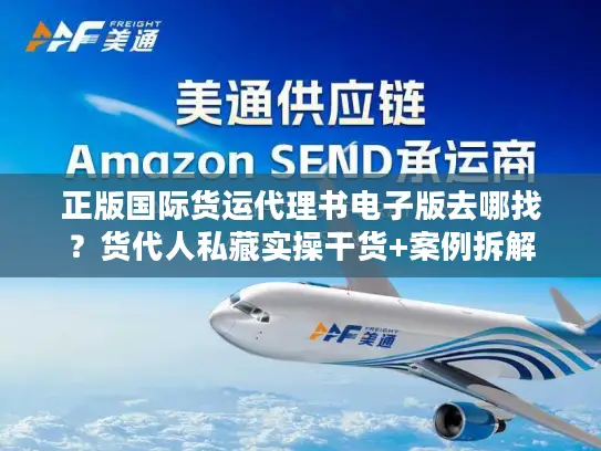 正版国际货运代理书电子版去哪找？货代人私藏实操干货+案例拆解