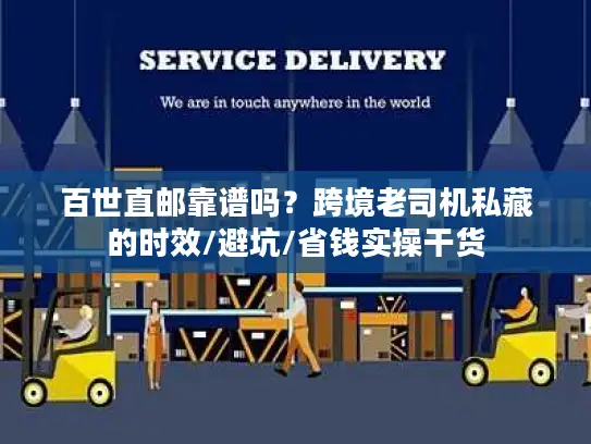 百世直邮靠谱吗？跨境老司机私藏的时效/避坑/省钱实操干货