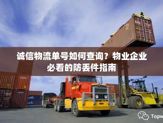 诚信物流单号如何查询？物业企业必看的防丢件指南