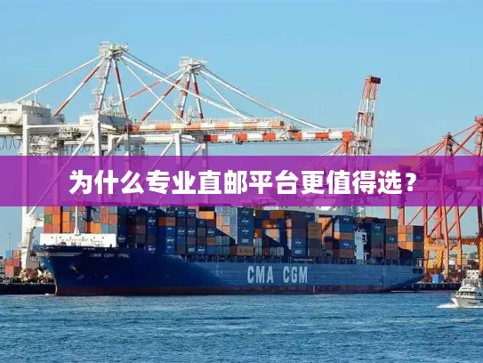 为什么专业直邮平台更值得选？