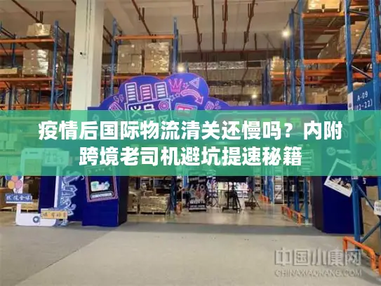 疫情后国际物流清关还慢吗？内附跨境老司机避坑提速秘籍