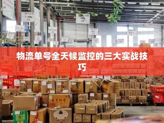 物流单号全天候监控的三大实战技巧