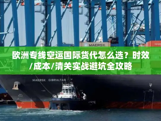 欧洲专线空运国际货代怎么选？时效/成本/清关实战避坑全攻略
